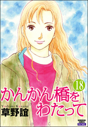 かんかん橋をわたって（分冊版）　【第18話】