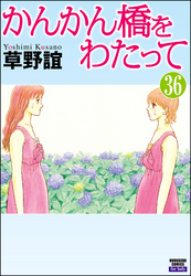 かんかん橋をわたって（分冊版）　【第36話】