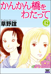 かんかん橋をわたって（分冊版）　【第42話】