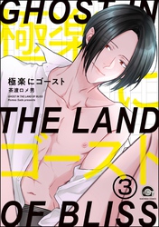 極楽にゴースト（分冊版）　【第3話】