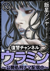 復讐チャンネル ウラミン ～公開処刑ナマ配信中～（分冊版）　【第66話】