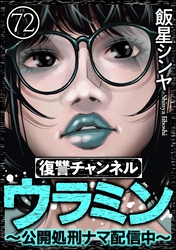 復讐チャンネル ウラミン ～公開処刑ナマ配信中～（分冊版）　【第72話】