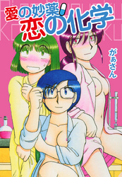 愛の妙薬　恋の化学
