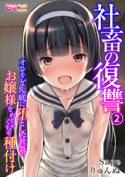 社畜の復讐～オレをどん底に堕とした社長のお嬢様をめちゃくちゃ種付け～（フルカラー）（2）