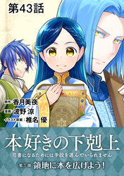 【単話版】本好きの下剋上～司書になるためには手段を選んでいられません～第三部「領地に本を広げよう！」 第43話