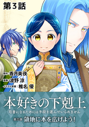 【単話版】本好きの下剋上～司書になるためには手段を選んでいられません～第三部「領地に本を広げよう！」　第3話