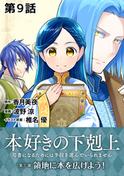 【単話版】本好きの下剋上～司書になるためには手段を選んでいられません～第三部「領地に本を広げよう！」　第9話