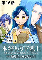 【単話版】本好きの下剋上～司書になるためには手段を選んでいられません～第三部「領地に本を広げよう！」　第16話