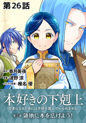 【単話版】本好きの下剋上～司書になるためには手段を選んでいられません～第三部「領地に本を広げよう！」　第26話