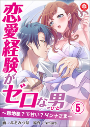 恋愛経験がゼロな男　～意地悪？で甘い？ダンナさま～　5話