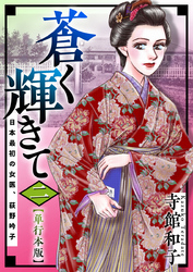 蒼く輝きて～日本最初の女医、荻野吟子～　単行本版 2巻