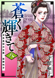 蒼く輝きて～日本最初の女医、荻野吟子～ 8巻