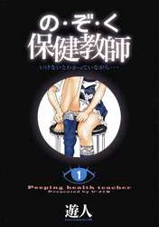 の・ぞ・く保健教師【分冊版】