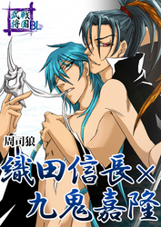 戦国武将BL　織田信長×九鬼嘉隆