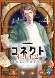 コネクト1912 沈没船から来た手紙 第4話