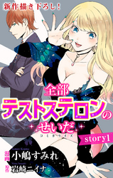 【期間限定　無料お試し版】Love Jossie　全部テストステロンのせいだ