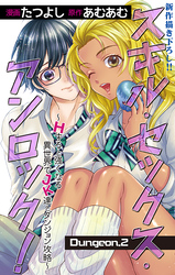 【期間限定　無料お試し版】Love Jossie　スキル・セックス・アンロック！～Hすると強くなる異世界でJK達とダンジョン攻略～　story02