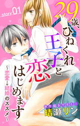 【期間限定　無料お試し版】Love Jossie 29歳、ひねくれ王子と恋はじめます～恋愛→結婚のススメ～
