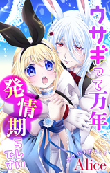 【期間限定　無料お試し版】Love Jossie　ウサギって万年発情期らしいです