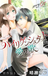 【期間限定　無料お試し版】Love Jossie　ハイリゲンシュタットに愛の歌