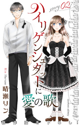 【期間限定　無料お試し版】Love Jossie　ハイリゲンシュタットに愛の歌　story02