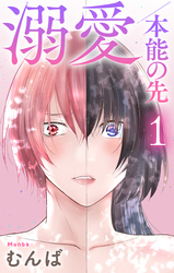 【期間限定　無料お試し版】溺愛／本能の先