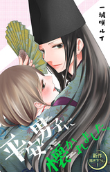 【期間限定　無料お試し版】Love Jossie　平安男子に懐かれました。