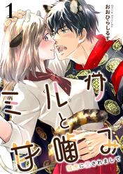 【期間限定　無料お試し版】ミルクと甘噛み～猛虎に愛されまして～
