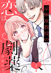 【期間限定　試し読み増量版】京極准教授の恋は劇薬