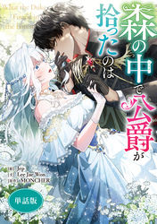 【期間限定　無料お試し版】森の中で公爵が拾ったのは　【単話版】