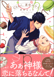 Cheri，運命のひと！【電子限定かきおろし漫画付】