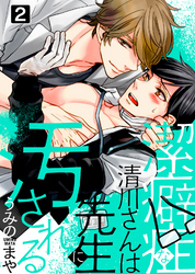 【特典付き合本】潔癖症な清川さんは先生に汚される(2)