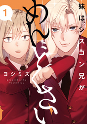 【期間限定　試し読み増量版】妹はシスコン兄がめんどくさい