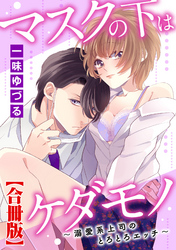 マスクの下はケダモノ～溺愛系上司のとろとろエッチ～【合冊版】