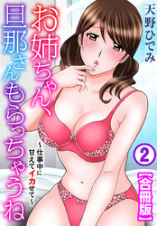 お姉ちゃん、旦那さんもらっちゃうね～仕事中に甘えてイカせて～【合冊版】2