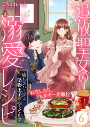 追放聖女の溺愛レシピ～癒しのハーブは堅物王子の心もとかす～（６）