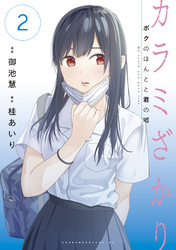 【期間限定　無料お試し版】カラミざかり　ボクのほんとと君の嘘（２）