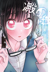 【期間限定　無料お試し版】澱の中