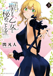 【期間限定　無料お試し版】聖なる乙女と秘めごとを（３）