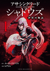 【期間限定　試し読み増量版】アサシンクリードシャドウズ　伊賀の物語