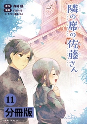 隣の席の佐藤さん【分冊版】(ポルカコミックス)11