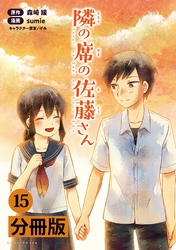 隣の席の佐藤さん【分冊版】(ポルカコミックス)15