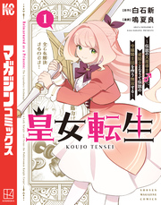 【期間限定　試し読み増量版】皇女転生～伝説の大魔導士（♂）、姫騎士となりて伝説の令嬢騎士団を作り無双する～