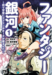【期間限定　試し読み増量版】ファンタジー銀河～何で宇宙にゴブリンやオークが居るんだ～