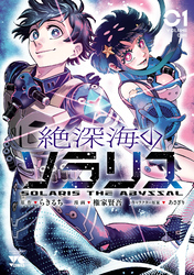 【期間限定　試し読み増量版】絶深海のソラリス