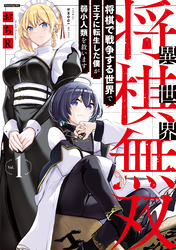 【期間限定　試し読み増量版】異世界将棋無双～将棋で戦争する世界で王子に転生した僕が弱小人類を救います～