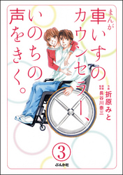 まんが 車いすのカウンセラー、いのちの声をきく。（分冊版）　【第3話】