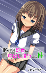 恥じらう処女に中出し強行した件