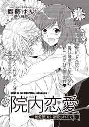 院内恋愛 【短編】