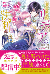 【期間限定　試し読み増量版】侯爵令嬢リディアの美しき決断～裏切られたのでこちらから婚約破棄させていただきます～